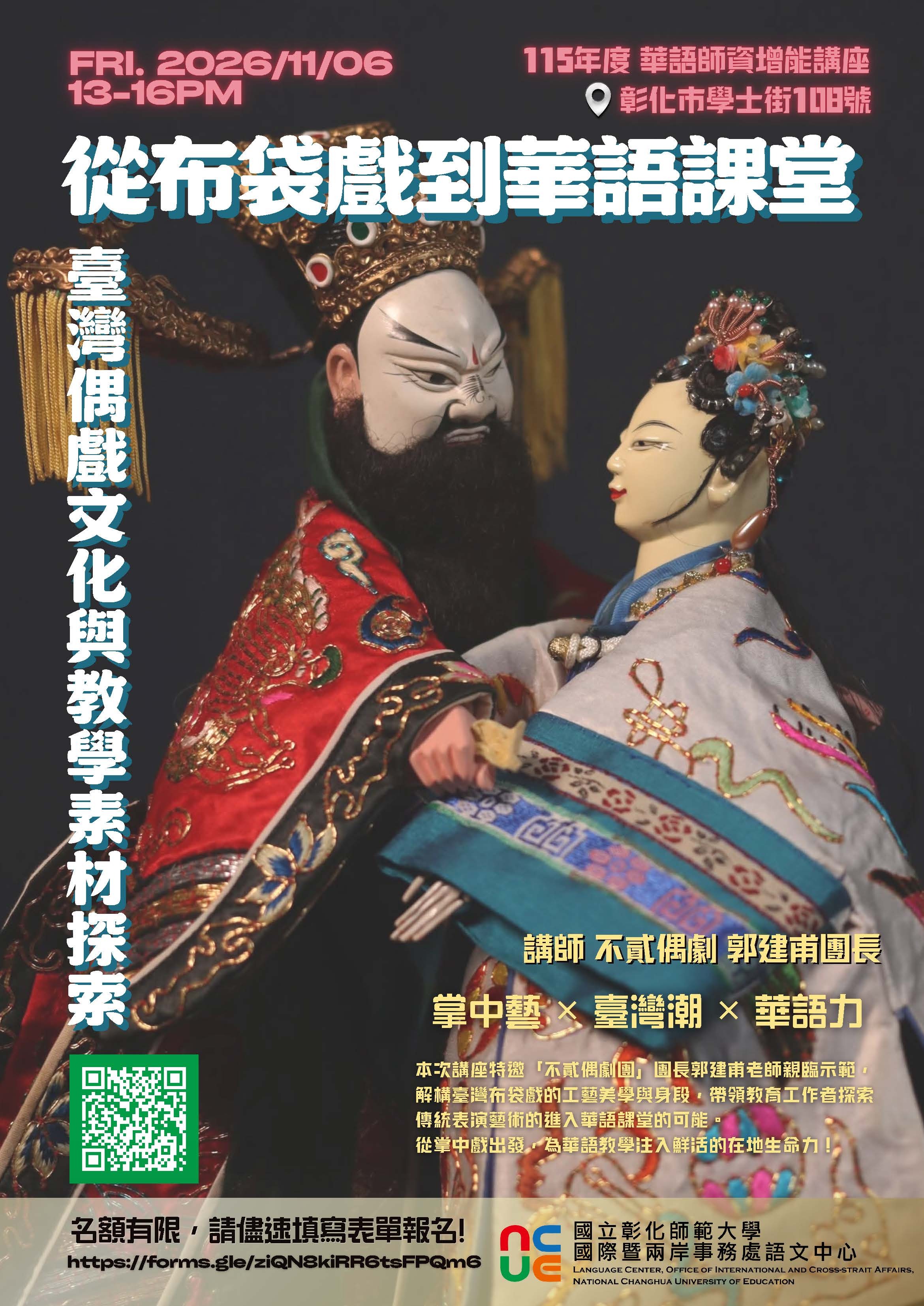 從布袋戲到華語課堂