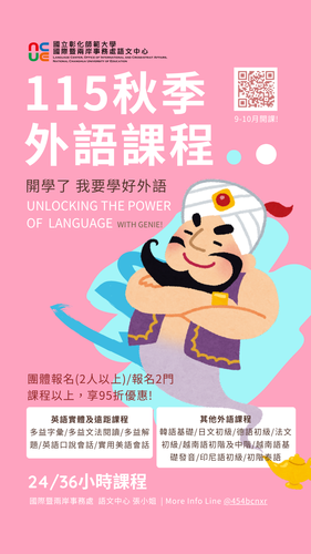 115秋季外語課程文宣圖片
