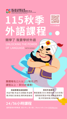 115秋季外語課程文宣圖片